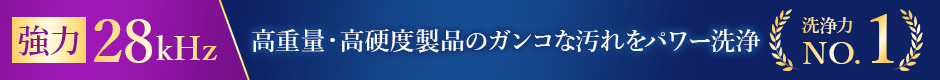  28キロヘルツ 高重量･高硬度製品のガンコな汚れをパワー洗浄
