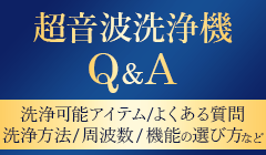 超音波洗浄機Q & A