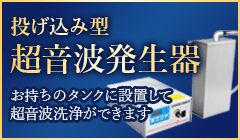 投げ込み型超音波発生器