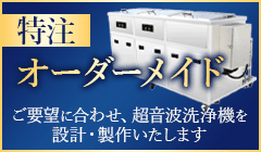 超音波洗浄機オーダーメイド