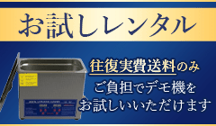 超音波洗浄機お試しレンタル