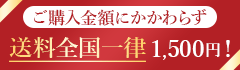 ご購入金額にかかわらず全国どこでも送料1,500円